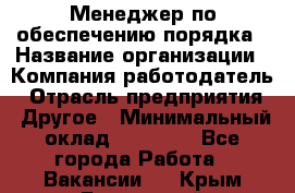 Менеджер по обеспечению порядка › Название организации ­ Компания-работодатель › Отрасль предприятия ­ Другое › Минимальный оклад ­ 21 000 - Все города Работа » Вакансии   . Крым,Бахчисарай